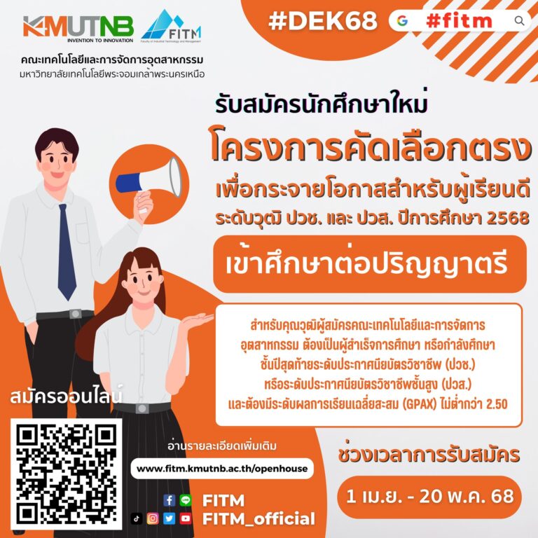 คณะเทคโนโลยีและการจัดการอุตสาหกรรม มจพ.ปราจีนบุรี รับสมัครนักศึกษาใหม่ ปี’68 โครงการคัดเลือกตรงสำหรับผู้เรียนดี