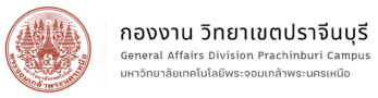 กองงาน วิทยาเขตปราจีนบุรี มจพ.
