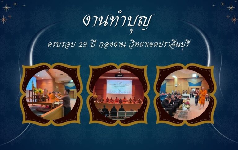 งานทำบุญครบรอบ 29 ปี กองงาน มจพ.วิทยาเขตปราจีนบุรี