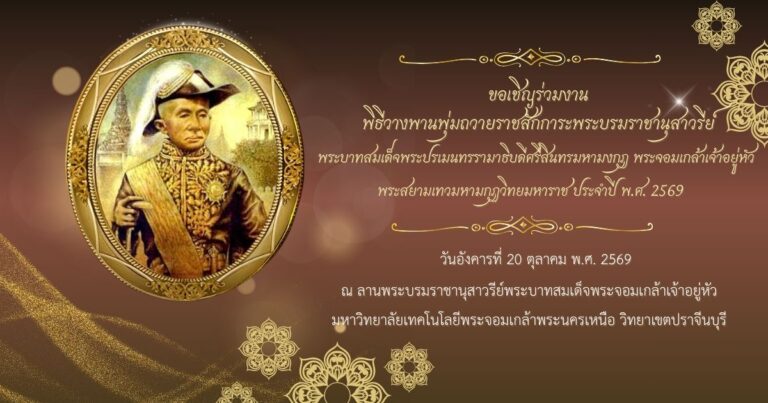 มจพ. วิทยาเขตปราจีนบุรี จัดพิธีวางพานพุ่มถวายราชสักการะพระบรมราชานุสาวรีย์ ร.4 ประจำปี 2569