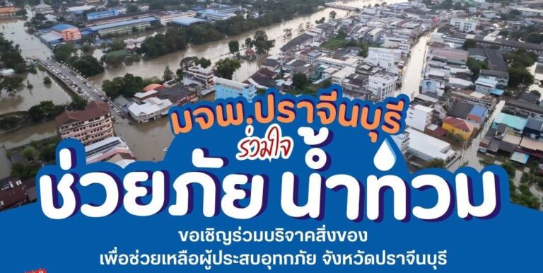 มจพ.ปราจีนบุรี ร่วมใจ ช่วยภัยน้ำท่วม